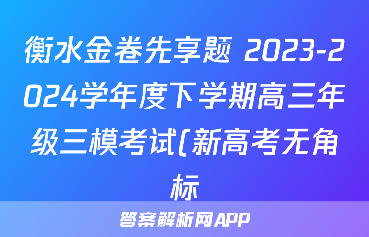 衡水金卷先享题 2023-2024学年度下学期高三年级三模考试(新高考无角标)语文答案